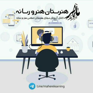 آموزش مجازی هنرستان هنر و رسانه (@maherelearning)