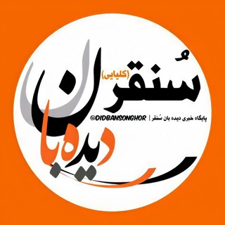 دیده بان سُنقر (@didbansonghor)