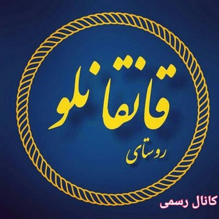 کانال رسمی روستای قانقانلو #قاراقان (@ganganlu)