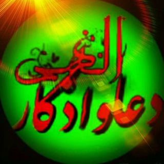 دعا و اذکار الـــہـــے (@doavazkar)