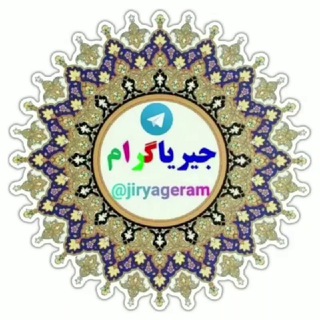 جیریا گرام (@jiryageram)