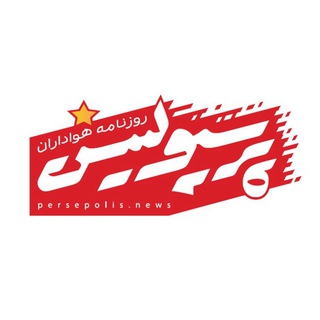 روزنامه پرسپولیس (@persepolisnewspaper)