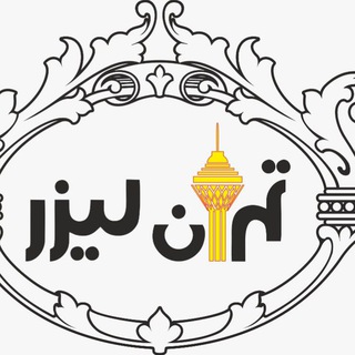 Tehran laser (تهران لیزر) (@tehranlaser3665)