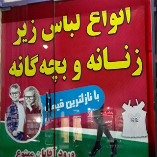 انواع لباس زیر زنانه و بچه گانه، جوراب و... (@lebasziretabassom)