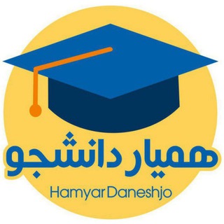 همیار دانشجو « همیار امتحان »📖 همیار آزمون مجازی و حضوری پروژه (@hamyardaneshjjoou)