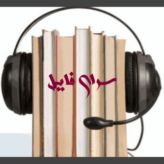 سرای فایل🎧 (@sarayefaile)