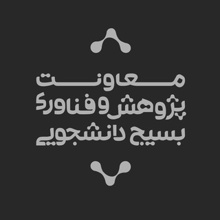 پژوهش و فناوری بسیج دانشجویی (@bso_pajouhesh)