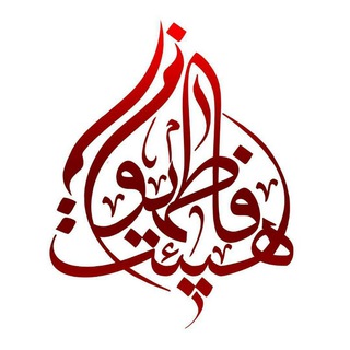 هیئت فاطمیون اصفهان (@fatemiyonesf)
