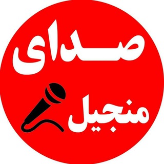 صدای منجیل (@sedaye_manjil)