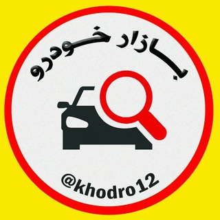 ثبت نام انواع خودرو سبک و سنگین (قطبی) (@khodro12)