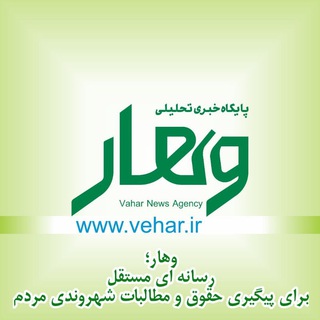 پایگاه خبری وهار (@vehar)