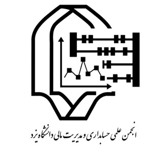 انجمن علمی مدیریت مالی و حسابداری دانشگاه یزد (@fmaassociation)