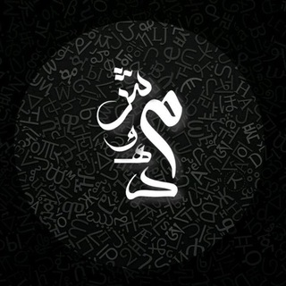 ‌‌『 مَـدهـوشـ 』 (@mdhosh)