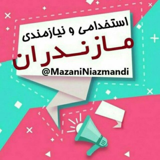 استخدامی ساری-مازندران (@mazaniniazmandi)