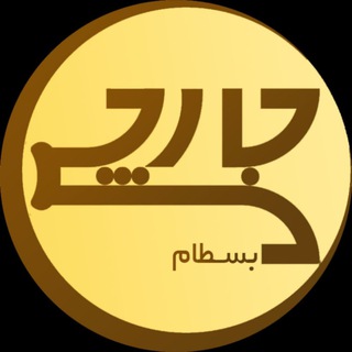 جارچی بخش بسطام (@jarchy4)