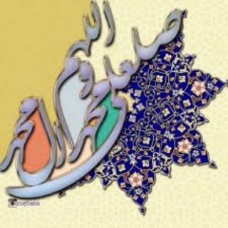 اهل بیت عصمت و طهارت علیهم السلام (@ahlebeit_va_esmat_va_taharat)
