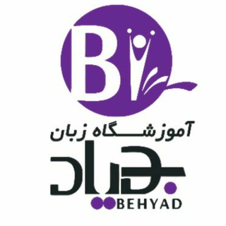 👩‍🎓 آموزشگاه زبان بهیاد یزد (@behyadlanguageir)