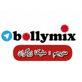 آرشیوترجمه Bollymix (@bollymix)