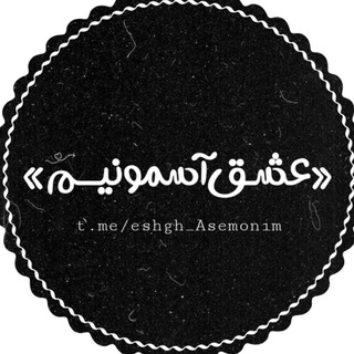 «عِشـ؛ـقِ آسِمُونیــمٍ‌» (@eshgh_asemonim)
