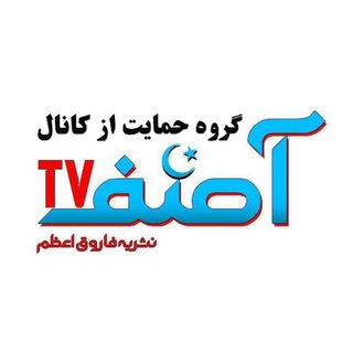 🎬نشریه فاروق اعظم آصفـtv📺 (@abouasef)
