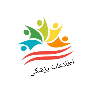 اطلاعات پزشکی (@medicall_information)