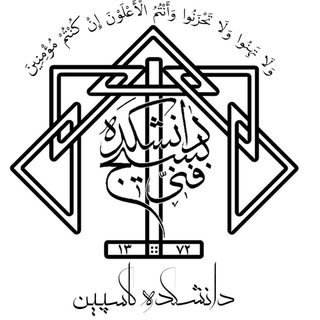 بسیج دانشجویی دانشکده فنی کاسپین (@basij_caspian)