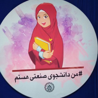 واحد فرهنگی خوابگاه صدف دانشگاه صنعتی اصفهان (مجتمع فرهنگی طوبی) (@farhangitoba)