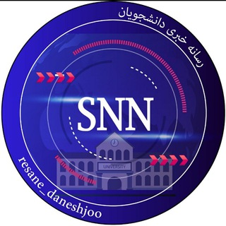 رسانه خبری دانشجویان (@resane_daneshjoo)
