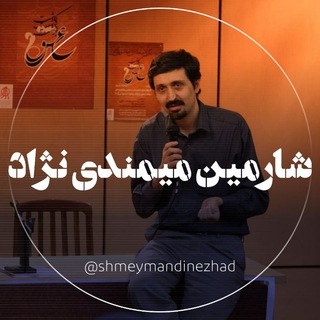 شارمین میمندی نژاد (@shmeymandinezhad)