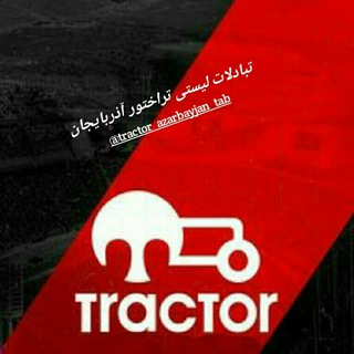 تبادلات لیستی تورکی تراختور آذربایجان (@tractor_azarbayjjan)