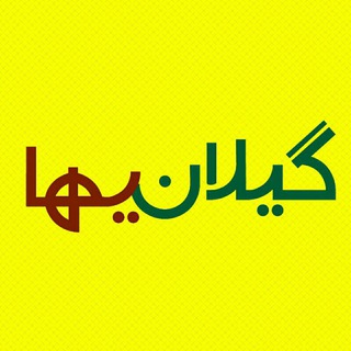 مجله گیلانیها (@gellaneha)