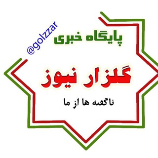 پایگاه خبری و تحریری گلزار نیوز (@golzzar)