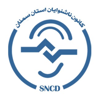 کانون ناشنوایان استان سمنان (@sncd_semnan)