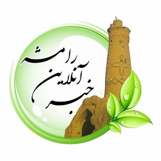 خبر آنلاین رامشه (@ramsheh)