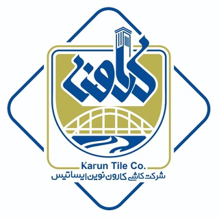 کاشی کارون نوین ایساتیس (@karuntile)