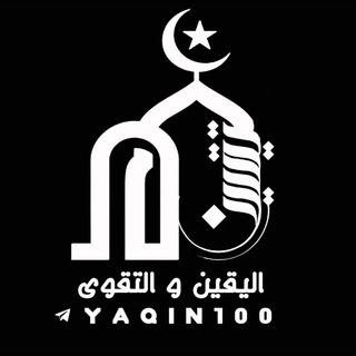 درب اليقين✨ (@yaqin100)