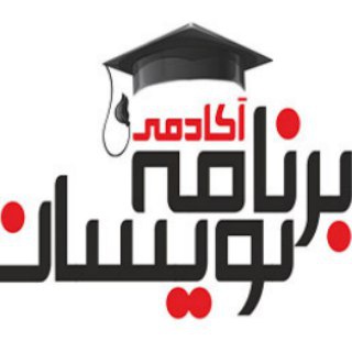 آکادمی برنامه نویسان (@academybarnamenevisan)