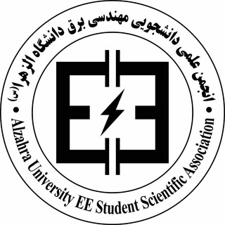 انجمن علمی دانشجویی مهندسی برق دانشگاه الزهرا(س) (@alzahraelectronic)