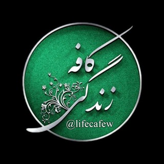 کافه زندگی (@lifecafew)
