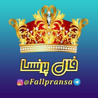 🔮فال پرنسا | 𝑭𝒂𝒍𝒍 𝑷𝒓𝒂𝒏𝒔𝒂🔮 (@fallpransa)