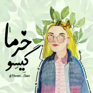 رویاهایِ‌موخُرمایی💫 (@khorma_gisoo)