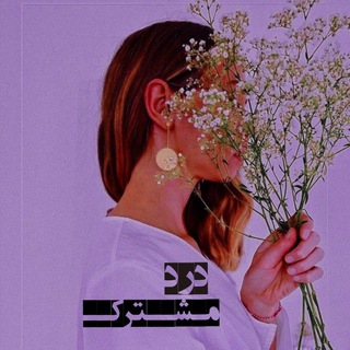 دَردِ مُــشـــتَـرَکـــ (@dardeh_moshtarak)