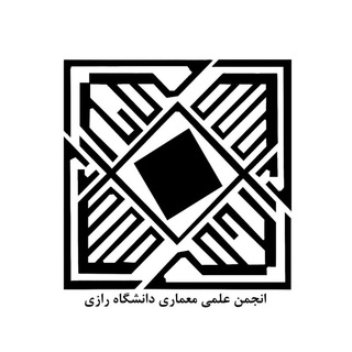 انجمن علمی معماری دانشگاه رازی (@razi_arch)