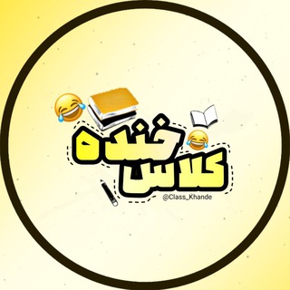 کلاس خنده (@class_khande)