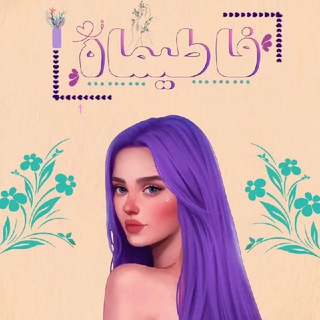 ⧕ فـٰآطیـ☾ـمآه ⧔ (@i_fatimaah)