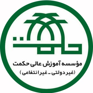 موسسه آموزش عالی حکمت قم (@hekmatuni)