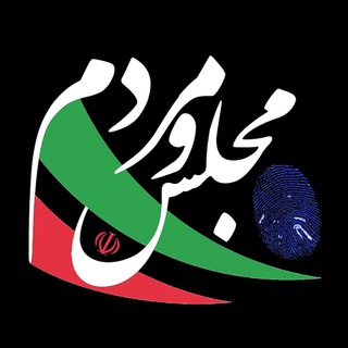 پایگاه خبری مجلس و مردم (@majles_mardom)