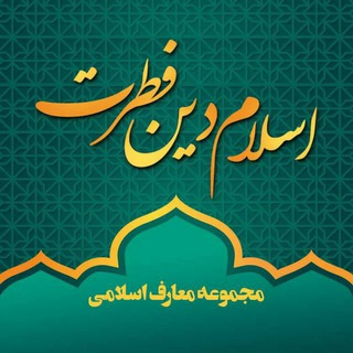 اسلام دین فطرت (@islamnature)
