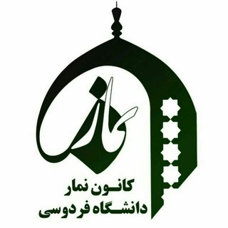 کانون نماز دانشگاه فردوسی مشهد (@fum_namaz)