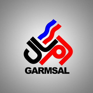 کارخانه گرمسال (@garmsal)